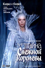Постер Тайна Снежной королевы 1986