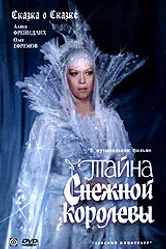 Тайна Снежной королевы 1986 постер