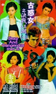 Постер Сексуальные и опасные 1996