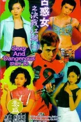 Сексуальные и опасные 1996 постер