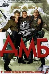 ДМБ 2000 постер