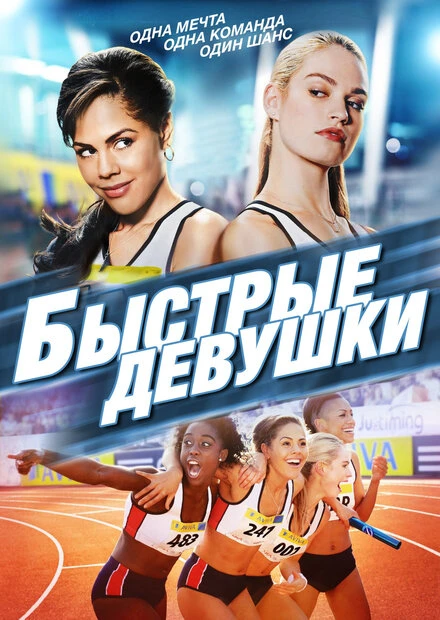 Постер Быстрые девушки 2012