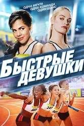 Быстрые девушки 2012 постер