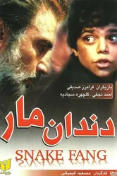 Клык змеи 1990 постер