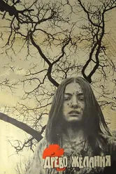 Древо желания 1976 постер