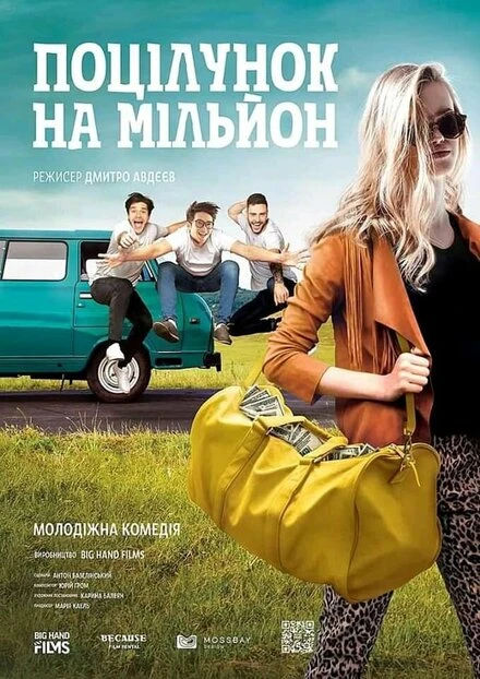 Постер Поцелуй на миллион 2021