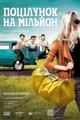 Поцелуй на миллион 2021 постер