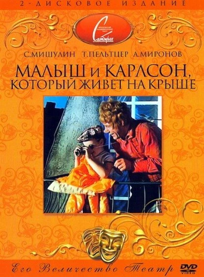 Постер Малыш и Карлсон, который живет на крыше 1971