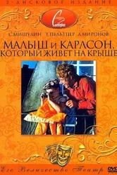 Малыш и Карлсон, который живет на крыше 1971 постер
