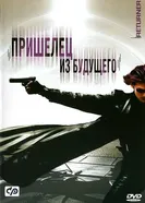 Пришелец из будущего 2002 постер