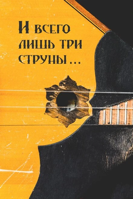 Постер И всего лишь три струны... 2016