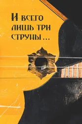 И всего лишь три струны... 2016 постер