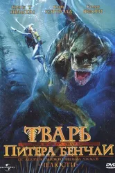 Тварь Питера Бенчли 1998 постер