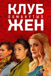 Клуб обманутых жен 2018 постер