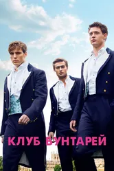 Клуб бунтарей 2014 постер