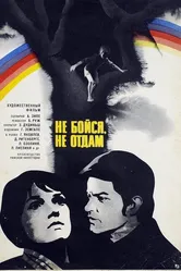 Не бойся, не отдам! 1974 постер
