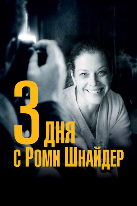 Постер 3 дня с Роми Шнайдер 2018