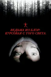 Ведьма из Блэр: Курсовая с того света 1999 постер