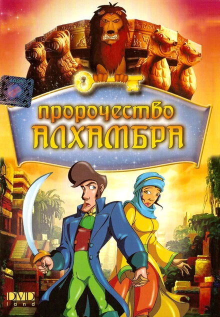 Постер Пророчество Алхамбра 2003