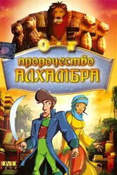 Пророчество Алхамбра 2003 постер