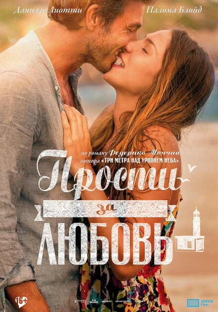 Постер Прости за любовь 2014