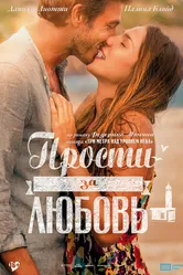 Прости за любовь 2014 постер