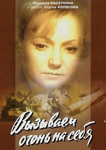 Постер Вызываем огонь на себя 1964