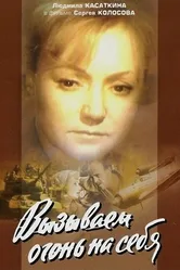 Вызываем огонь на себя 1964 постер