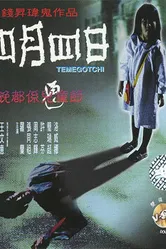 Тамагочи 1997, Гонконг постер
