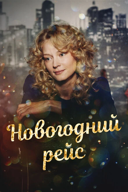 Постер Новогодний рейс 2014