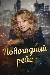 Новогодний рейс 2014 постер