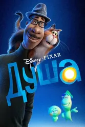 Душа 2020 постер
