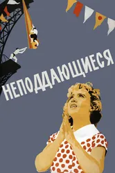 Неподдающиеся 1959 постер