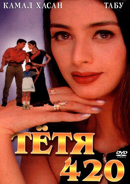 Постер Тетя 420 1997