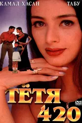 Тетя 420 1997 постер