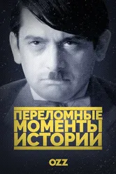 Переломные моменты истории 2016 постер