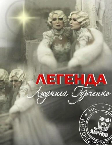 Постер Легенда. Людмила Гурченко 2011