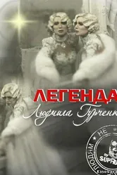 Легенда. Людмила Гурченко 2011 постер