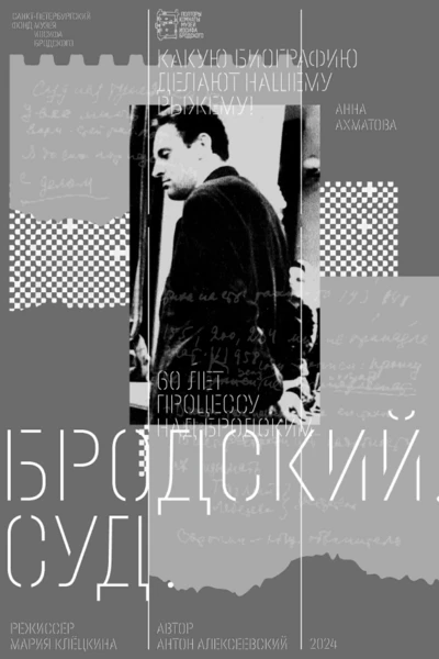 Постер Бродский. Суд 2024