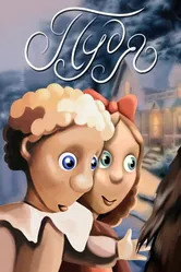 Пудя 1990 постер