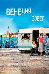 Венеция зовет 2019 постер
