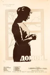 Домой 1960 постер