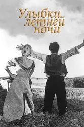 Улыбки летней ночи 1955 постер