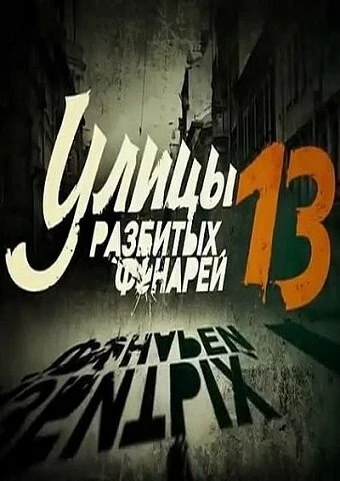 Постер Улицы разбитых фонарей 13 2013