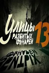 Улицы разбитых фонарей 13 2013 постер