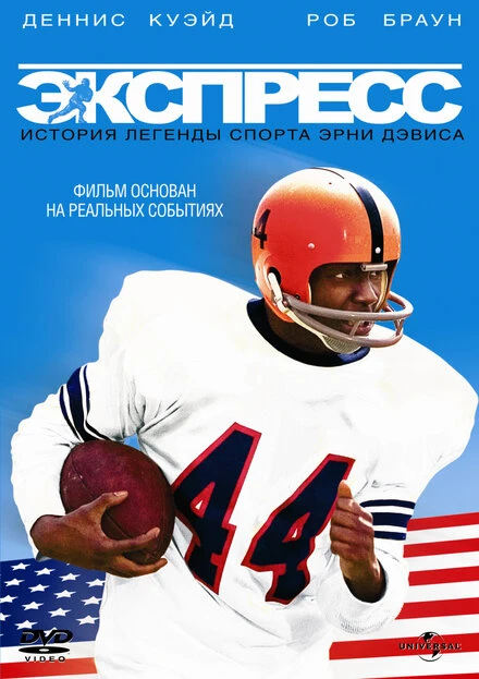 Постер Экспресс: История легенды спорта Эрни Дэвиса 2008
