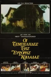 Лентяи плодородной долины 1978 постер