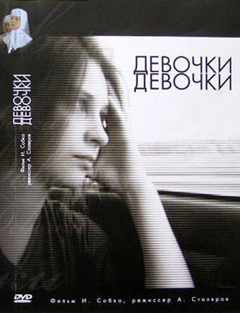 Постер Девочки, девочки 2007