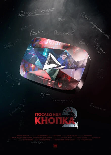 Постер Последняя кнопка 2 2021