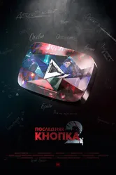 Последняя кнопка 2 2021 постер